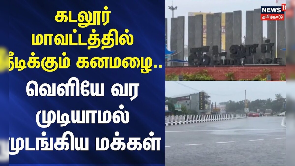 Cuddalore | Heavy Rain | கடலூர் மாவட்டத்தில் நீடிக்கும் கனமழை.. வெளியே வர முடியாமல் முடங்கிய மக்கள் | தமிழ்நாடு - News18 தமிழ்