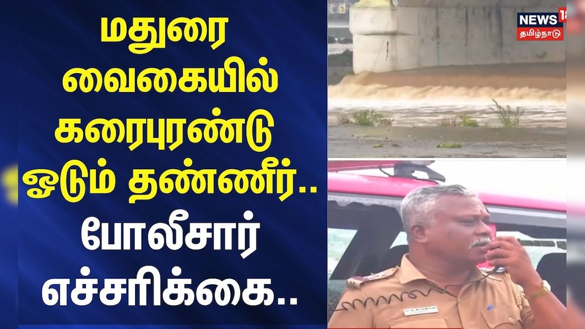 Rain | Madurai | Vaigai River | மதுரை வைகையில் கரைபுரண்டு ஓடும் தண்ணீர்... - போலீசார் எச்சரிக்கை.. | தமிழ்நாடு - News18 தமிழ்