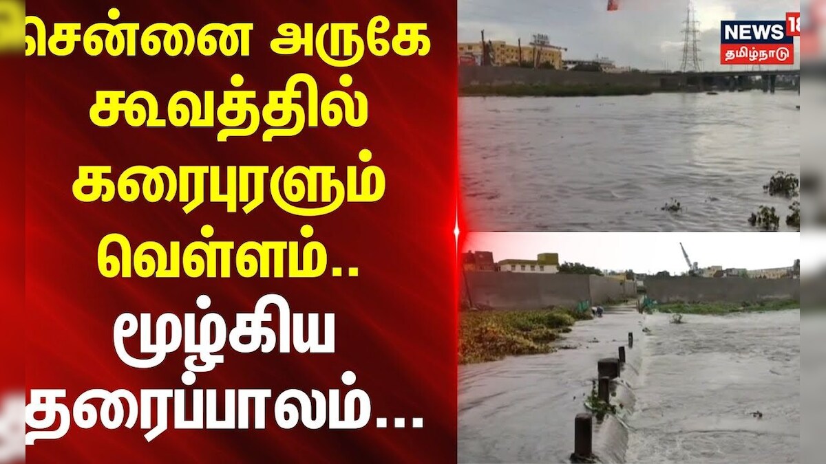 Tiruvallur | Cooum River | சென்னை அருகே கூவத்தில் கரைபுரளும் வெள்ளம் - மூழ்கிய தரைப்பாலம்.. | தமிழ்நாடு - News18 தமிழ்