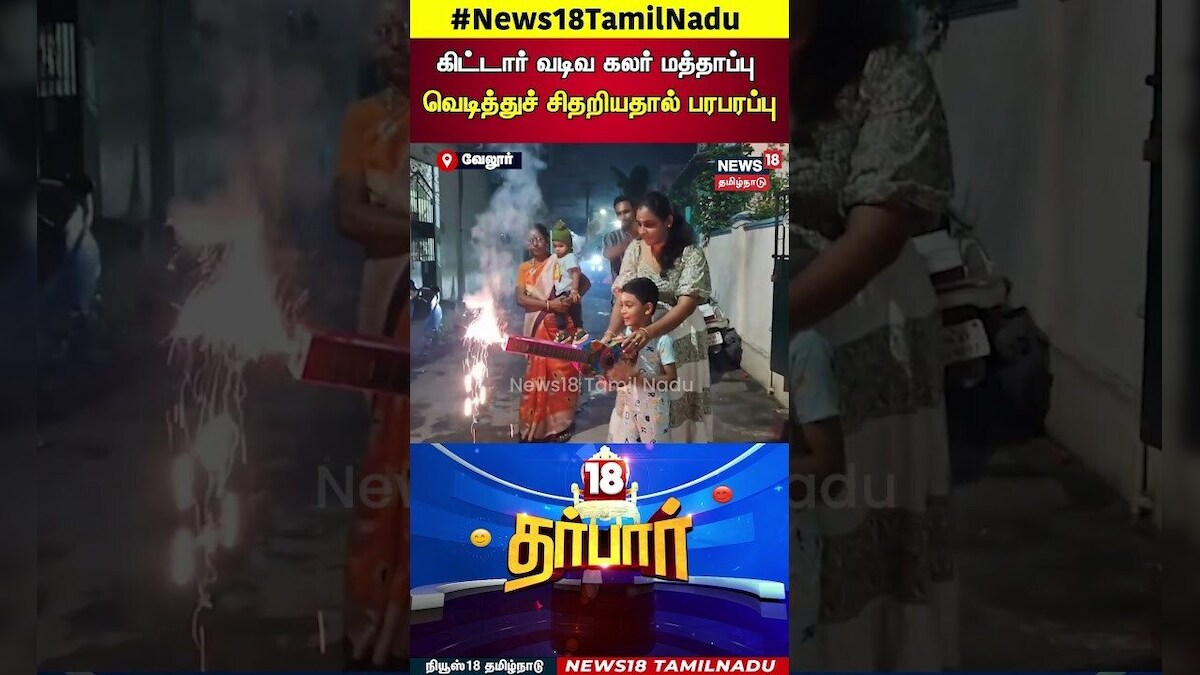 18 Darbar |  கிட்டார் வடிவ கலர் மத்தாப்பு வெடித்துச் சிதறியதால் பரபரப்பு | Diwali Festival