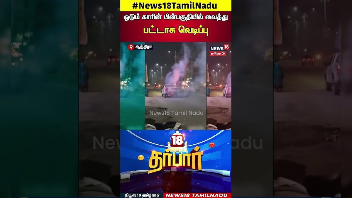 18 Darbar |  ஓடும் காரின் பின்பகுதியில் வைத்துபட்டாசு வெடிப்பு | Diwali Celebration | Tamil News