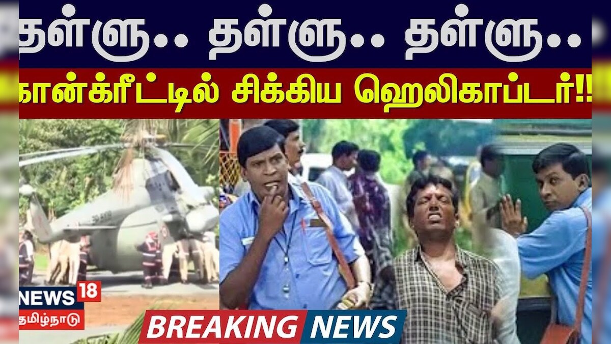 Helicopter Issue | தள்ளு.. தள்ளு.. தள்ளு.. கான்க்ரீட்டில் சிக்கிய ஹெலிகாப்டர்!! | News18 Tamil Nadu | தமிழ்நாடு - News18 தமிழ்