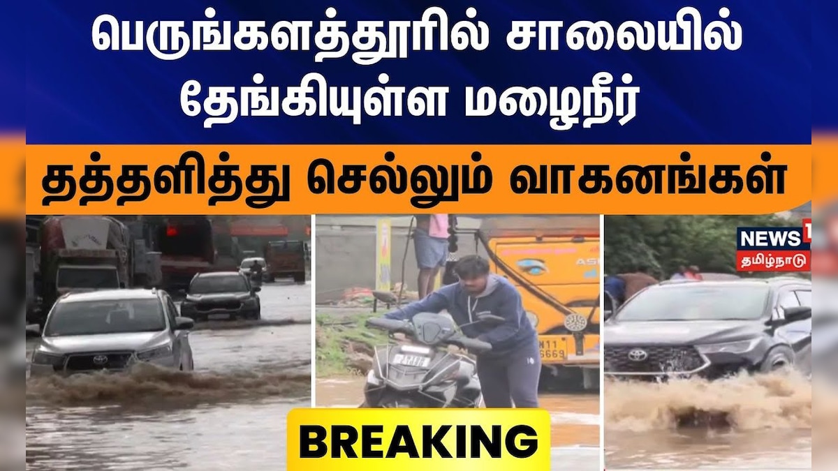 TN Rain | Perungalathur சாலையில் தேங்கியுள்ள மழைநீர்- தத்தளித்து செல்லும் வாகனங்கள் | தமிழ்நாடு - News18 தமிழ்