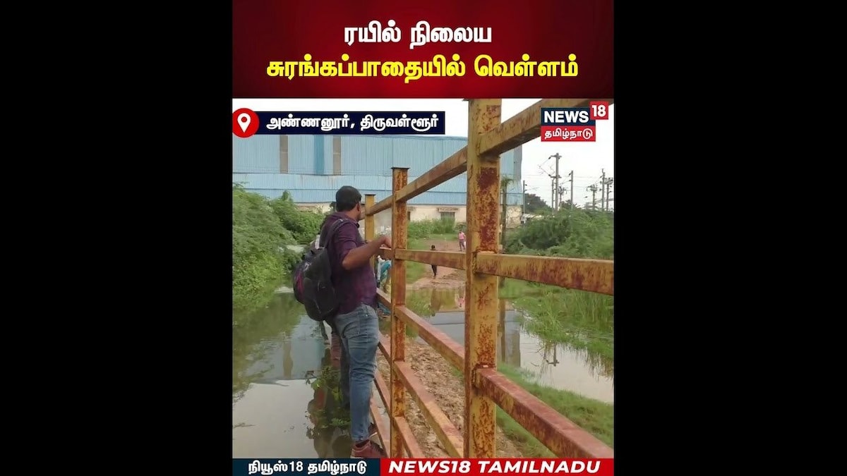 Thiruvarur Railway Station Flood | ரயில் நிலைய சுரங்கப்பாதையில் வெள்ளம் | N18S