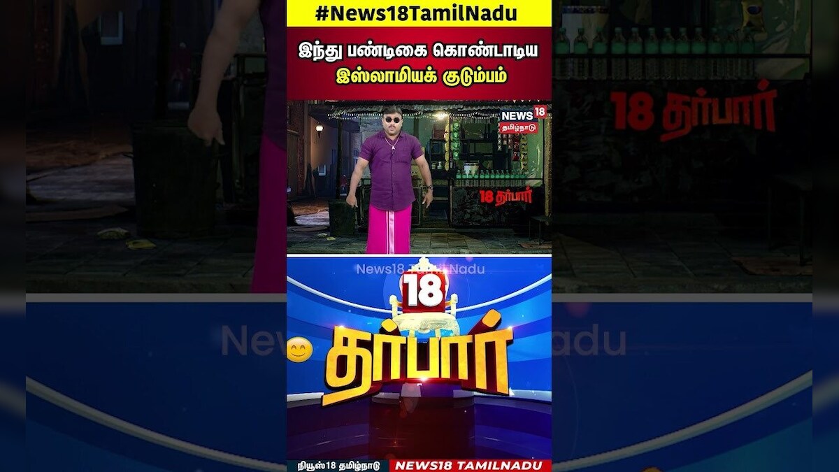 18 Darbar | இந்து பண்டிகை கொண்டாடிய இஸ்லாமியக் குடும்பம்  | Diwali Celebration  | N18S