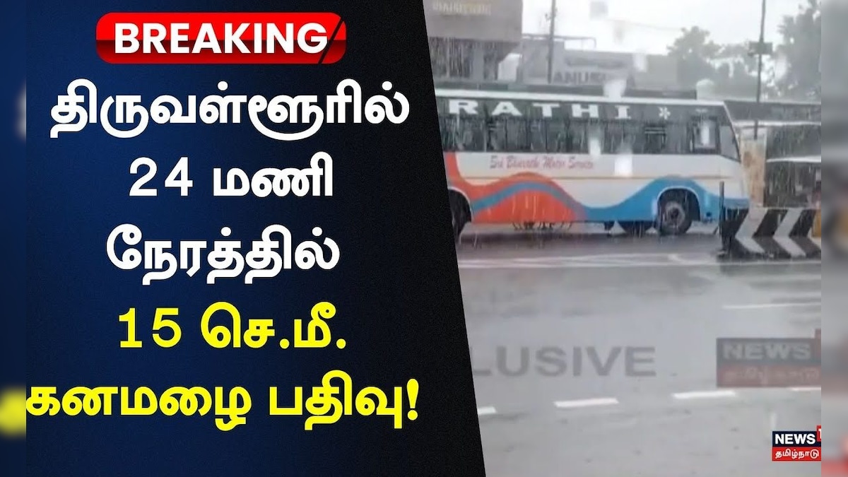 Breaking News | திருவள்ளூர் பள்ளிப்பட்டு பகுதியில் 15 செ.மீ. மழை  Tiruvallur Heavy Rain | Tamil news | தமிழ்நாடு - News18 தமிழ்