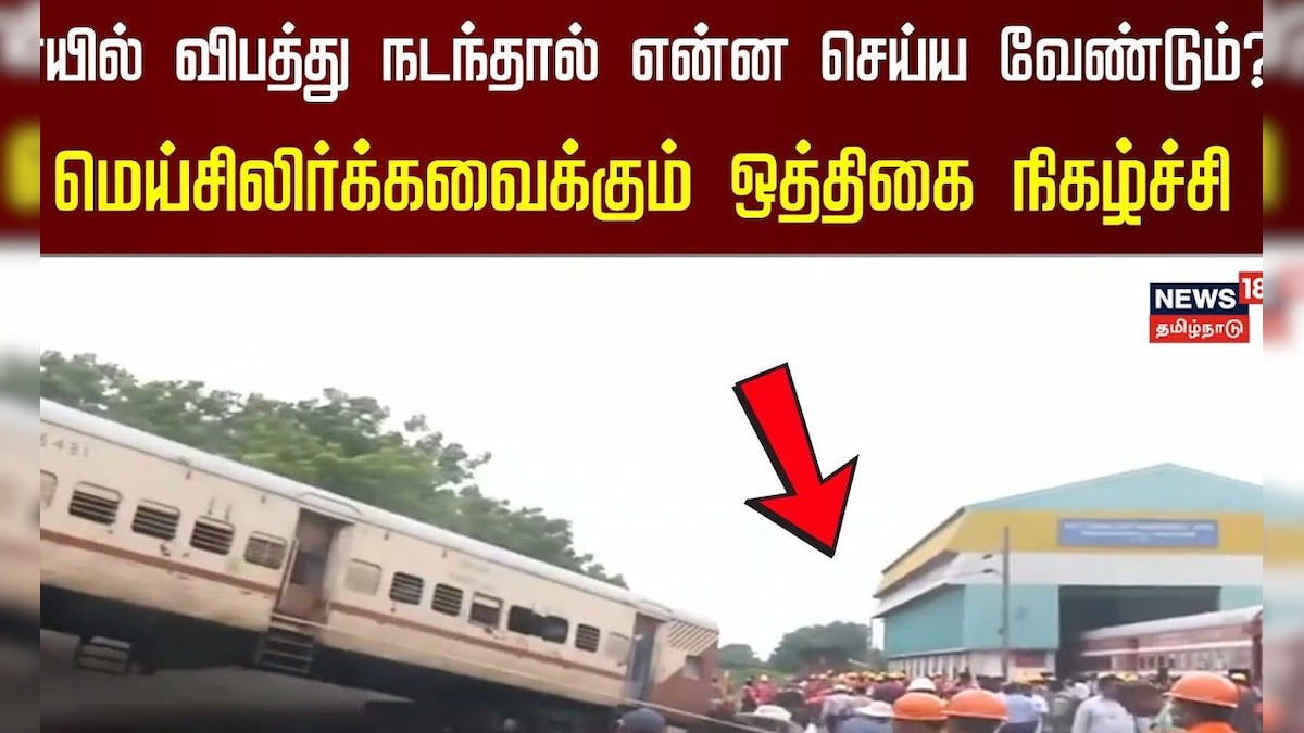 Trichy News | ரயில் விபத்து நடந்தால் என்ன செய்ய வேண்டும்? - ஒத்திகை நிகழ்ச்சி | Indian Railway | தமிழ்நாடு - News18 தமிழ்