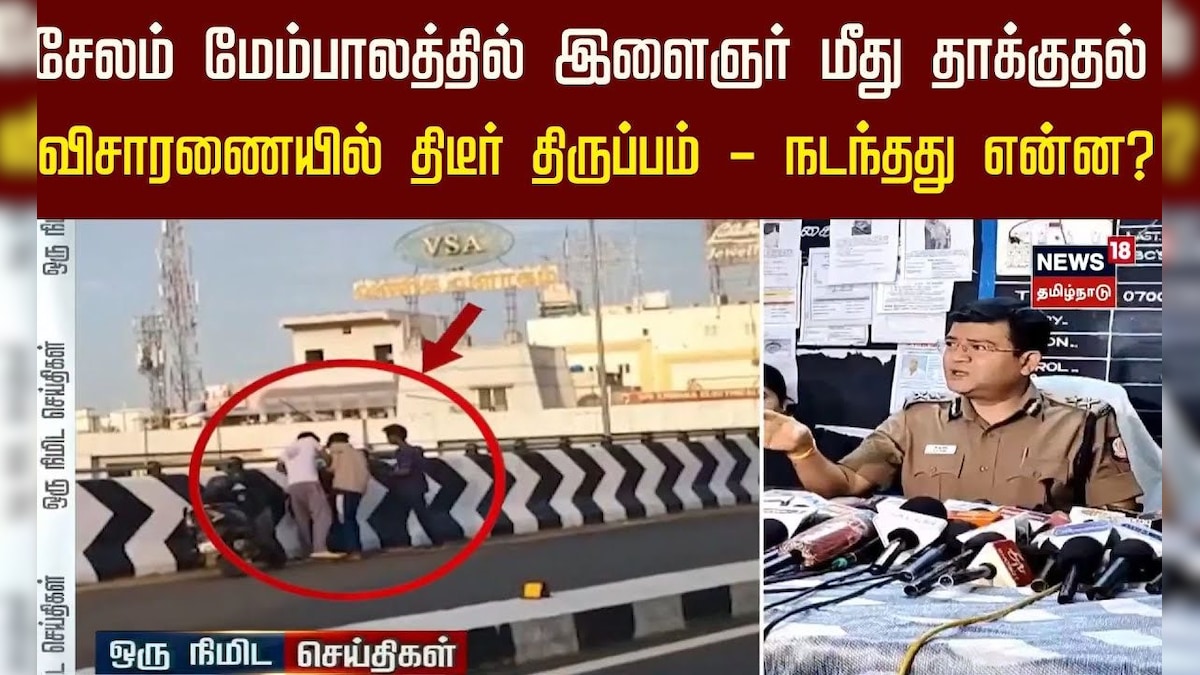 சேலம் மேம்பாலத்தில் இளைஞர் மீது தாக்குதல் நடத்திய வழக்கில் திடீர் திருப்பம் - நடந்தது என்ன? | Salem | தமிழ்நாடு - News18 தமிழ்
