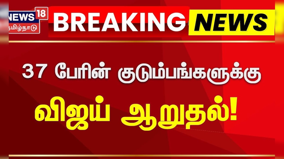 Breaking News | 37 குடும்பங்களை அழைத்து வந்து ஆறுதல் கூறும் விஜய் | Karur Stampede | TVK Vijay | தமிழ்நாடு - News18 தமிழ்