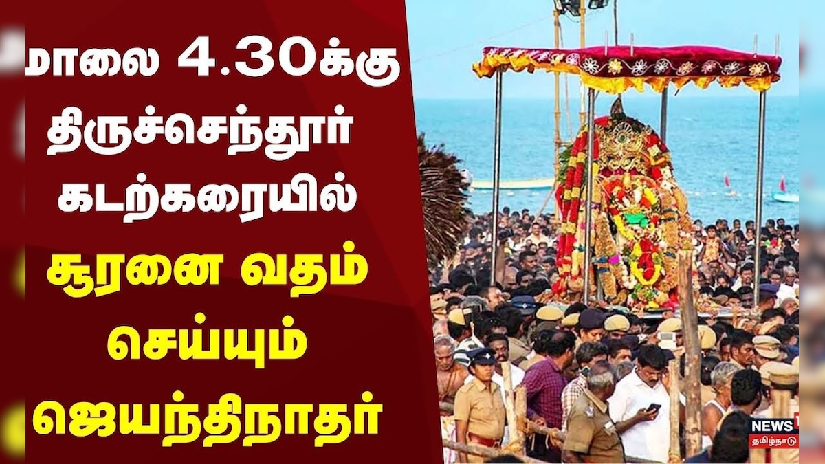 Tiruchendur Murugan Temple | மாலை 4.30க்குதிருச்செந்தூர் கடற்கரையில்சூரனை வதம்செய்யும்ஜெயந்திநாதர் | தமிழ்நாடு - News18 தமிழ்