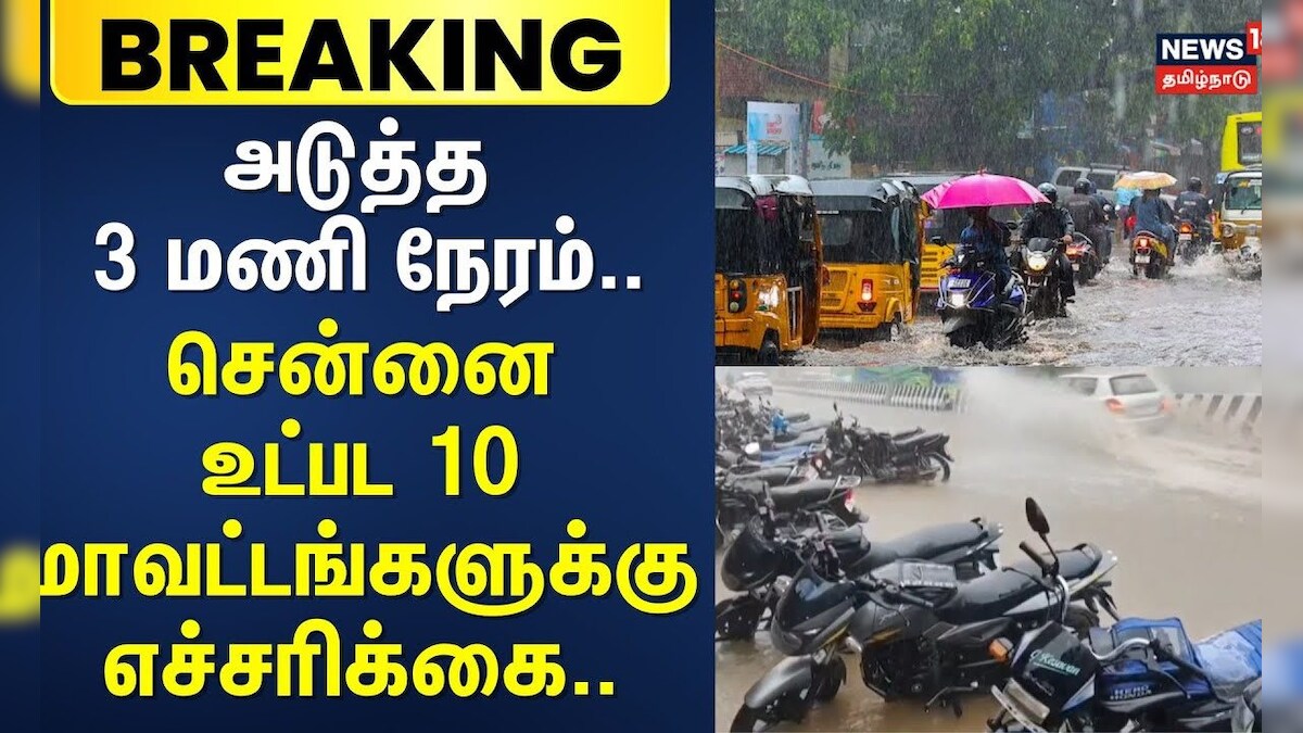 Chennai Rain | அடுத்த 3 மணி நேரம்.. சென்னை உட்பட 10 மாவட்டங்களுக்கு எச்சரிக்கை.. | தமிழ்நாடு - News18 தமிழ்