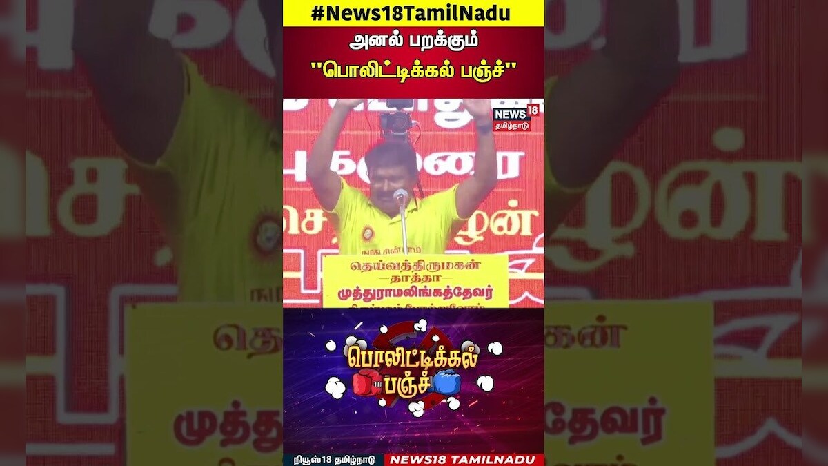 Political Punch | அரசியல் தலைவர்களின் அனல் பறக்கும் 