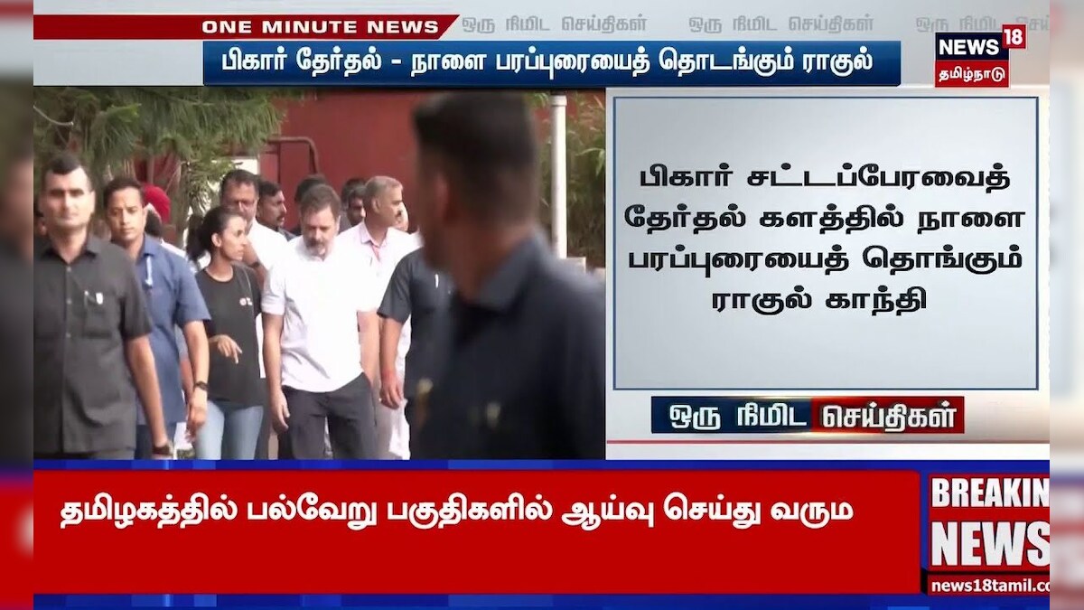 Rahul Gandhi | பிகார் தேர்தல்-நாளை பரப்புரையைத் தொடங்கும் ராகுல் | Bihar Election 2025