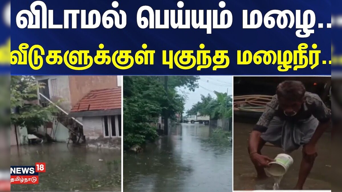 Rain | Thiruninravur | விடாமல் பெய்யும் மழை.. திருநின்றவூரில் வீடுகளுக்குள் புகுந்த மழைநீர்.. | தமிழ்நாடு - News18 தமிழ்