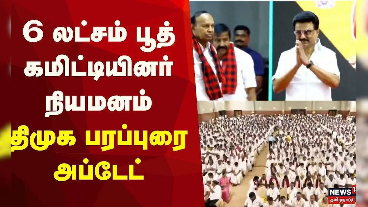 DMK Booth Committee | 6 லட்சம் பூத் கமிட்டியினர் நியமனம் - திமுக பரப்புரை அப்டேட் | MK Stalin | தமிழ்நாடு - News18 தமிழ்
