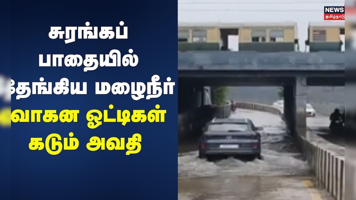 Montha Cyclone | ரயில்வே சுரங்கப் பாதையில் தேங்கிய மழைநீர்.. | Chennai Rain | Heavy Rain Updates | தமிழ்நாடு - News18 தமிழ்