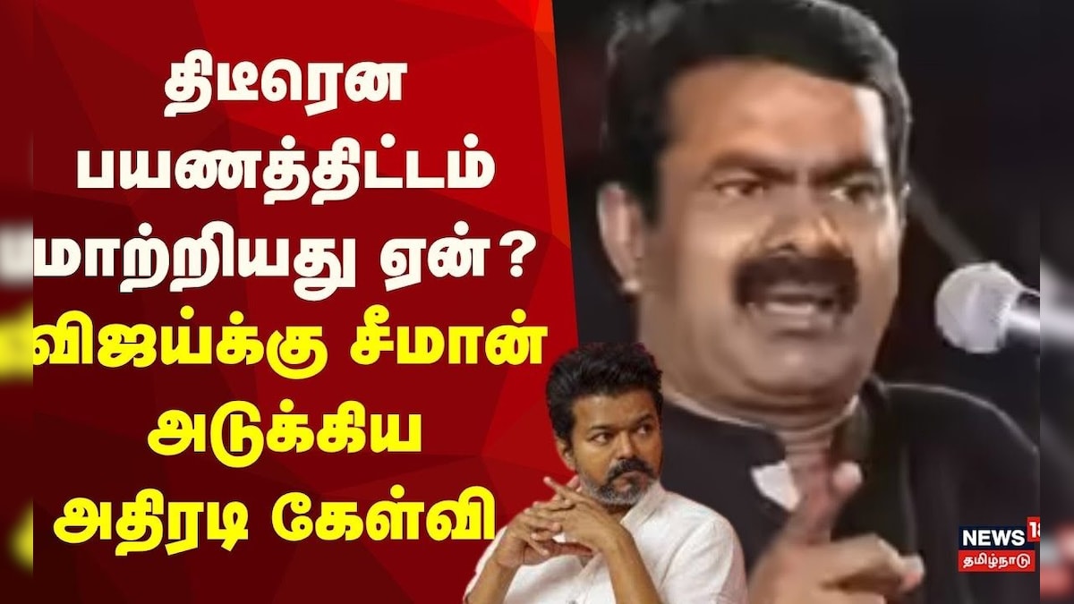 NTK Seeman vs TVK Vijay | திடீரென பயணத்திட்டம் மாற்றியது ஏன்..? விஜய்க்கு சீமான் அடுக்கிய கேள்வி | தமிழ்நாடு - News18 தமிழ்