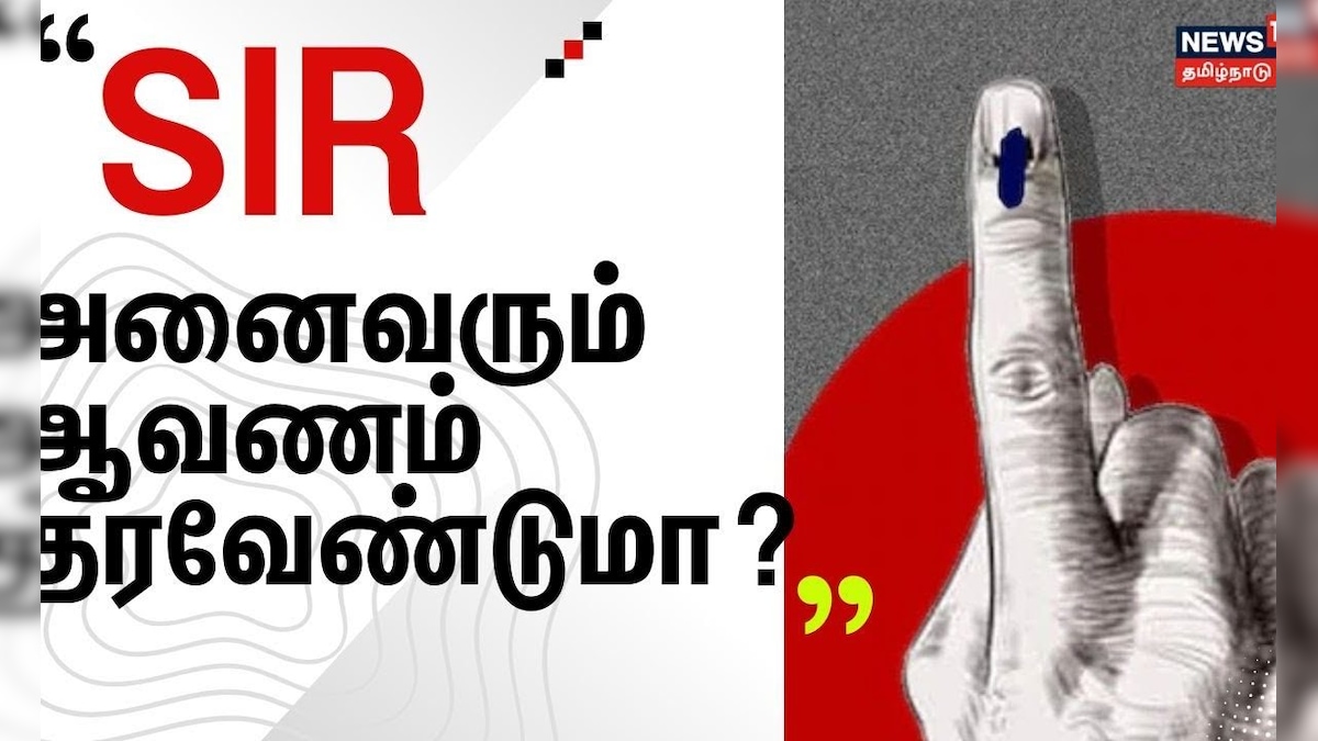 SIR அனைவரும் ஆவணம் தர வேண்டுமா? Special Intensive Revision | ECI | Election 2026 | News18 Tamilnadu | தமிழ்நாடு - News18 தமிழ்