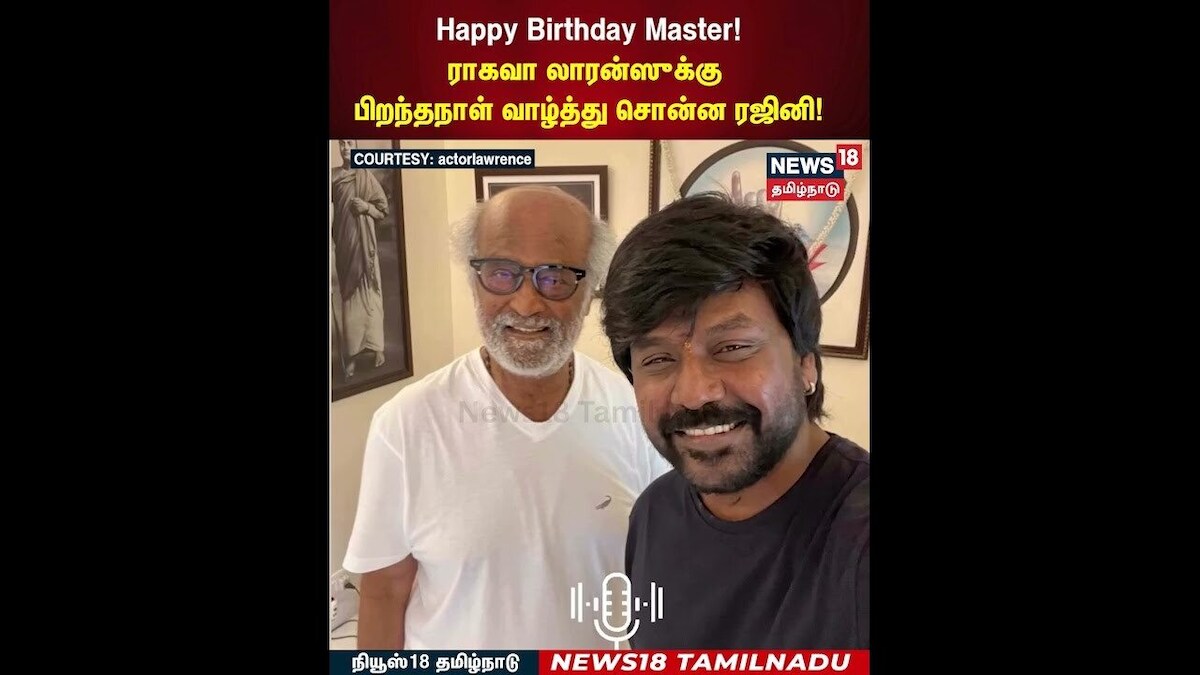 Rajinikanth | Happy Birthday Master! ராகவா லாரன்ஸுக்கு பிறந்தநாள் வாழ்த்து சொன்ன ரஜினி! | N18S