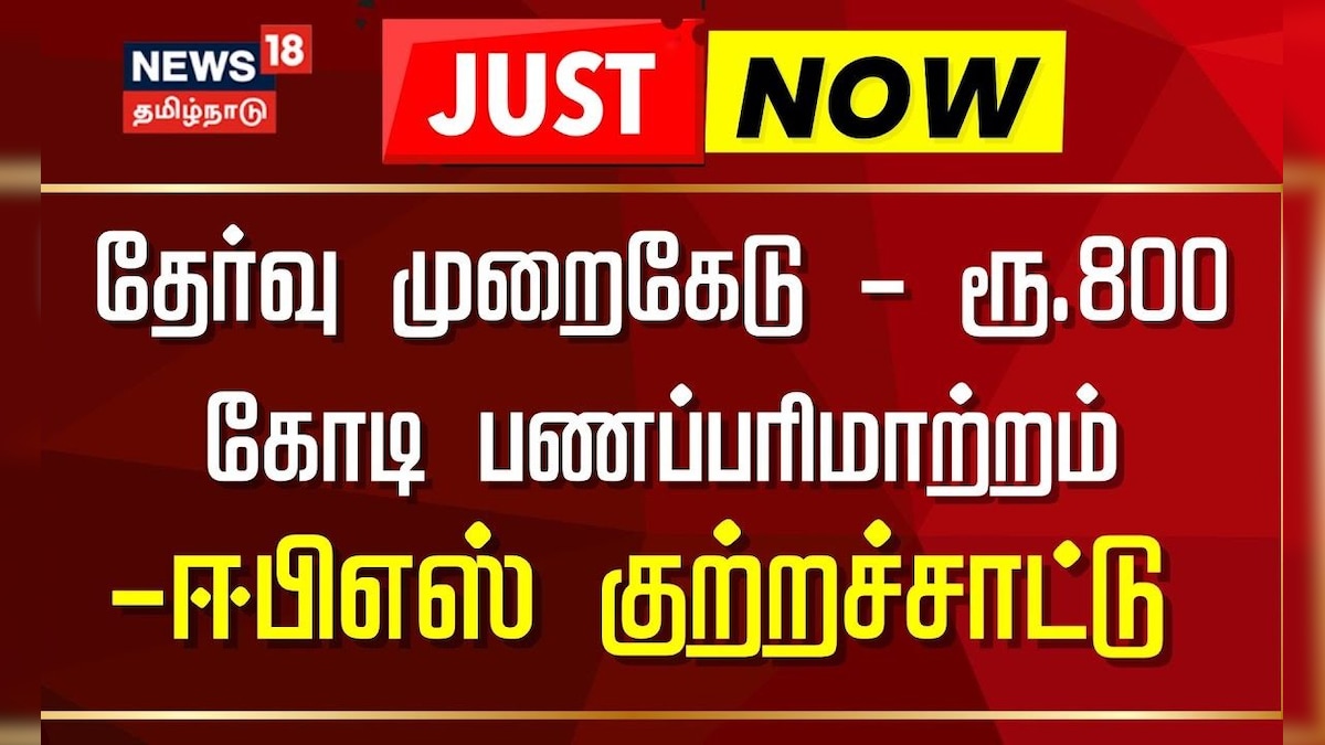 Just Now | தேர்வு முறைகேடு-ரூ.800 கோடி பணப்பரிமாற்றம்:ஈபிஎஸ் | EPS | ADMK | ED | தமிழ்நாடு - News18 தமிழ்