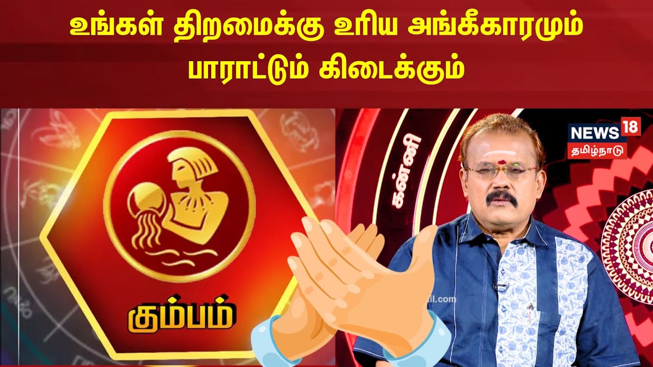 Thamil Rassi Kumbam Rasi Palan | உங்கள் திறமைக்கு உரிய அங்கீகாரமும் பாராட்டும் ...