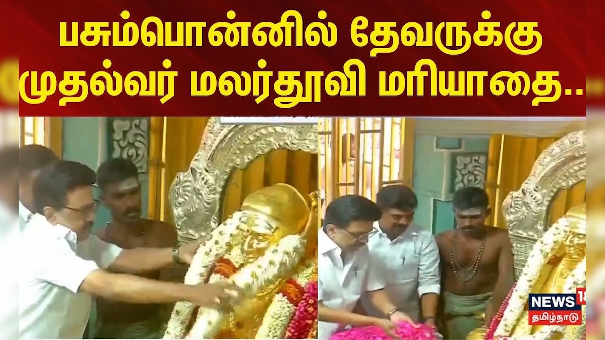 MK Stalin Honoured Devar Jayanthi | பசும்பொன்னில் தேவருக்கு முதல்வர் ஸ்டாலின் மலர்தூவி மரியாதை... | தமிழ்நாடு - News18 தமிழ்