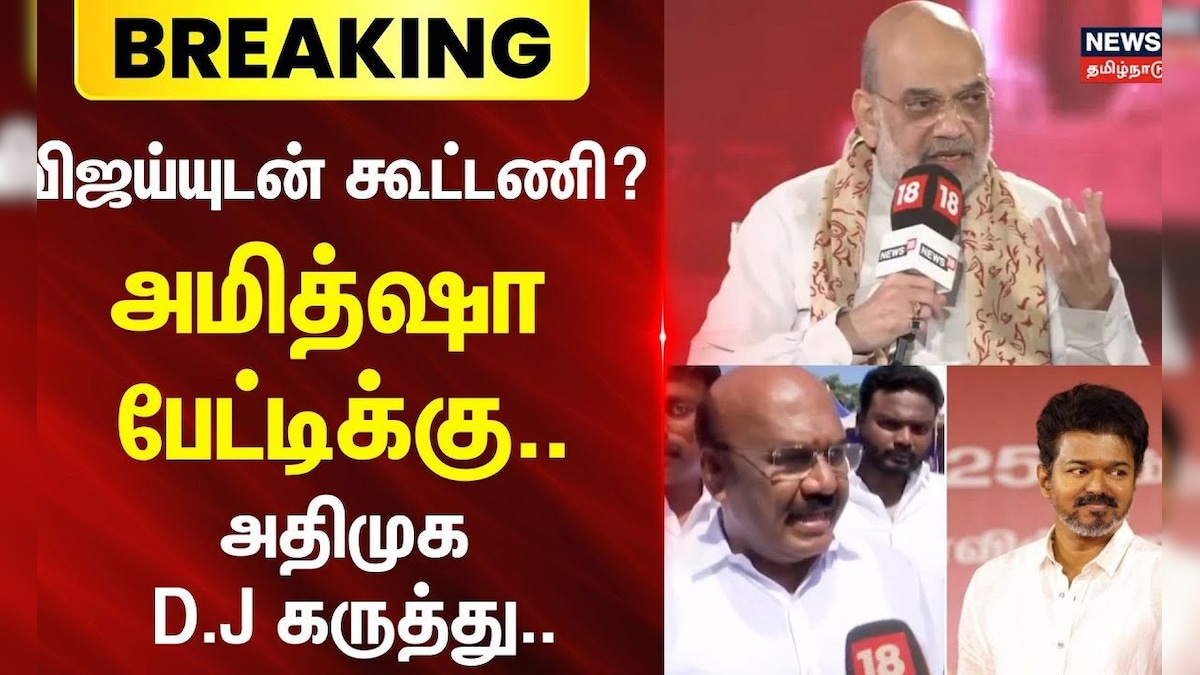 Jayakumar | TVK BJP Alliance | விஜய்யுடன் கூட்டணி? அமித்ஷா பேட்டிக்கு.. அதிமுக ஜெயக்குமார் கருத்து.. | தமிழ்நாடு - News18 தமிழ்