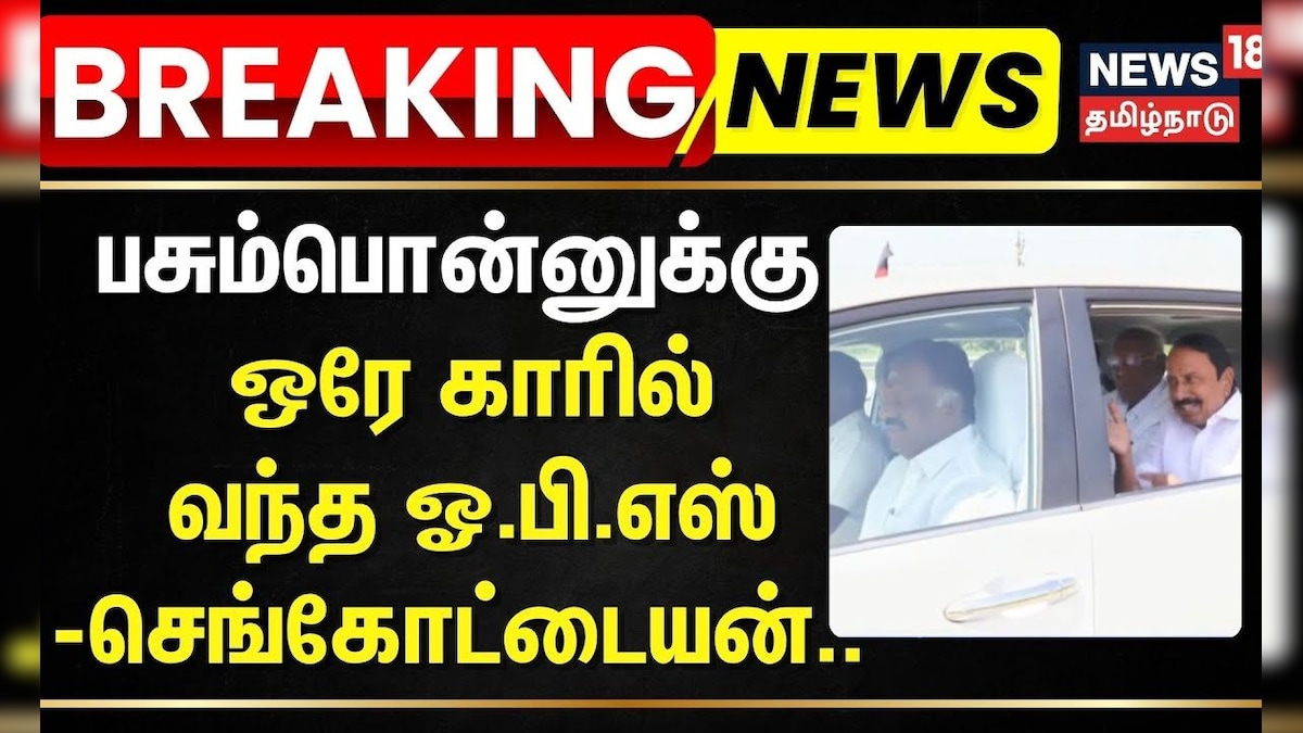 OPS | Sengottaiyan | ADMK | ஒரே காரில் ஓபிஎஸ் - செங்கோட்டையன் | Tamil News | Breaking News | தமிழ்நாடு - News18 தமிழ்