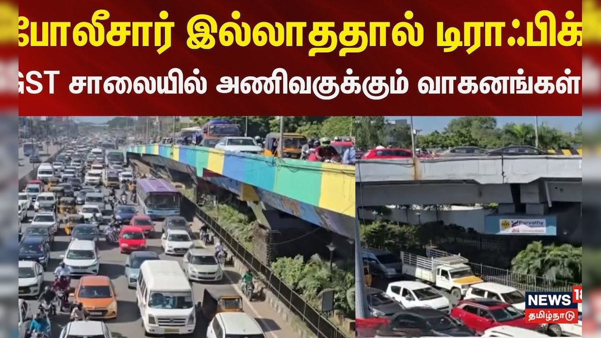 Chennai | Heavy Traffic | போலீசார் இல்லாததால் டிராஃபிக்... GST சாலையில் அணிவகுக்கும் வாகனங்கள்.. | தமிழ்நாடு - News18 தமிழ்