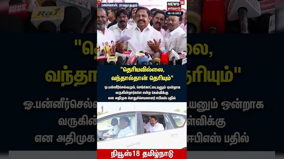 தெரியவில்லை, வந்தால்தான் தெரியும் -ADMK பொதுச்செயலாளர் EPS பதில்  | OPS  | Sengottaiyan | N18S
