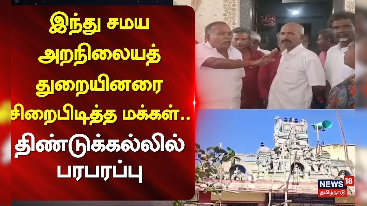Dindigul | HRCE | இந்து சமய அறநிலையத் துறையினரை சிறைபிடித்த மக்கள்.. திண்டுக்கல்லில் பரபரப்பு | தமிழ்நாடு - News18 தமிழ்