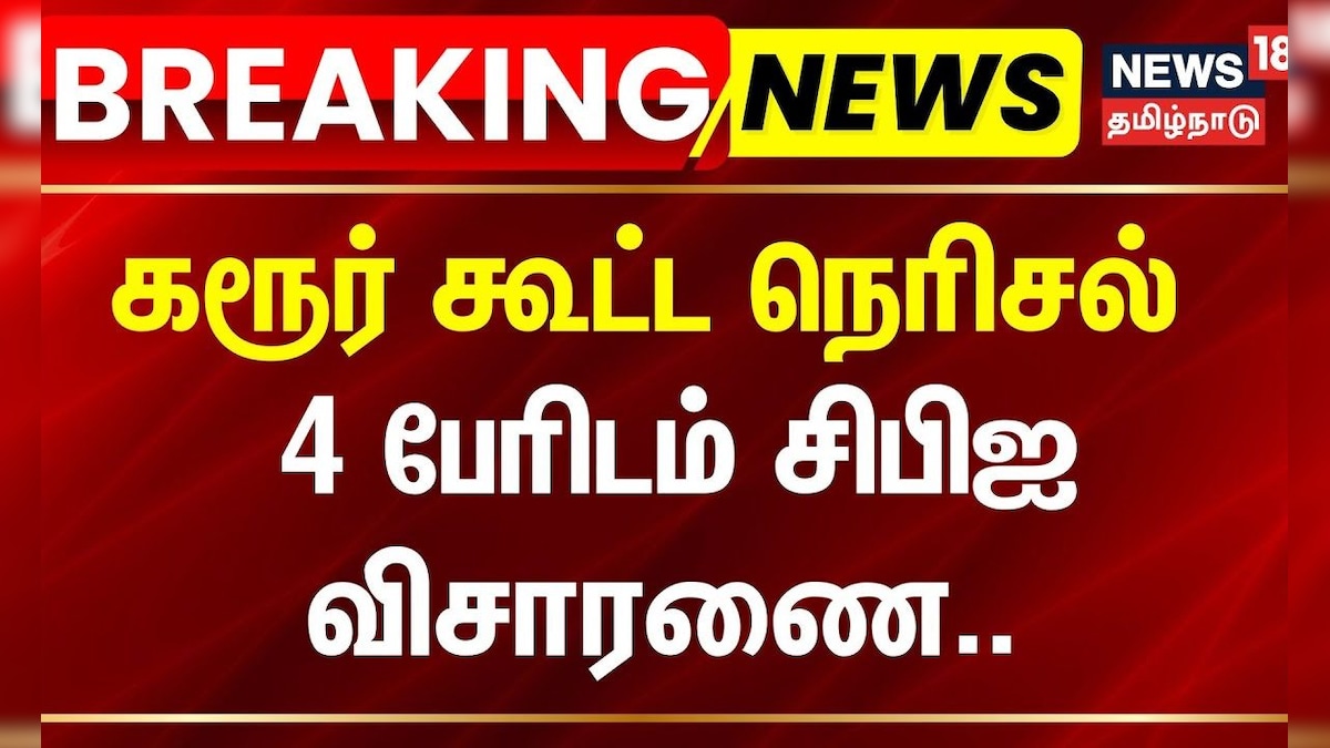 Karur Stampede case | கரூர் கூட்ட நெரிசல் - 4 பேரிடம் சிபிஐ விசாரணை.. | CBI | news18 Tamil Nadu | தமிழ்நாடு - News18 தமிழ்