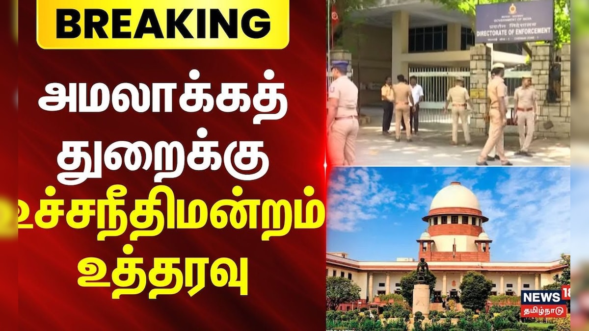 ED | Supreme Court | அமலாக்கத்துறைக்கு உச்சநீதிமன்றம் உத்தரவு | Summons | lawyers | News18 Tamilnadu | தமிழ்நாடு - News18 தமிழ்
