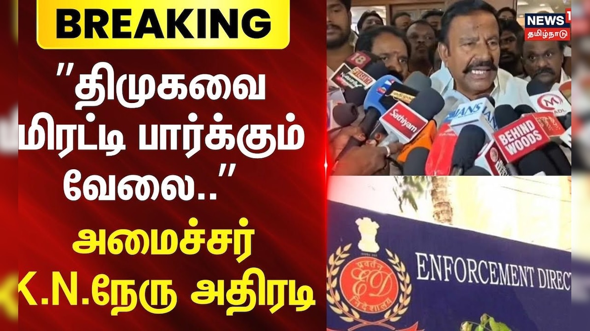 KN Nehru | Trichy | GovernmentJob | ”திமுகவை மிரட்டி பார்க்கும் வேலை..” - அமைச்சர் K.N.நேரு அதிரடி | தமிழ்நாடு - News18 தமிழ்