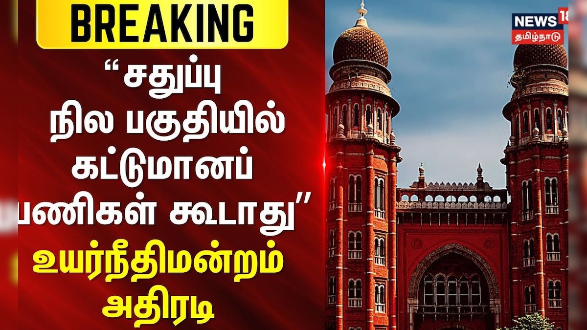 Swamp | ChennaiHC | சதுப்பு நில பகுதியில் கட்டுமானப் பணிகள் கூடாது' - உயர்நீதிமன்றம் | தமிழ்நாடு - News18 தமிழ்