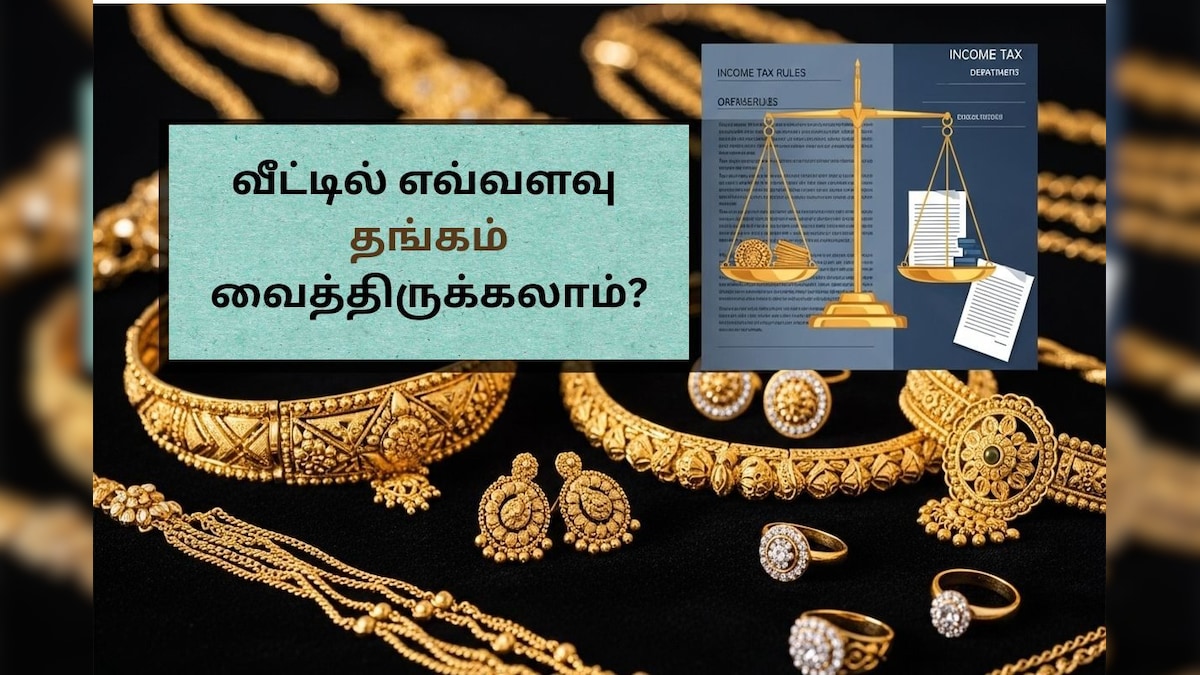 Gold | வீட்டில் எவ்வளவு தங்க நகைகள் வைத்திருக்கலாம்? வருமான வரித்துறையின் ரூல்ஸ் என்ன? | வணிகம் - News18 தமிழ்