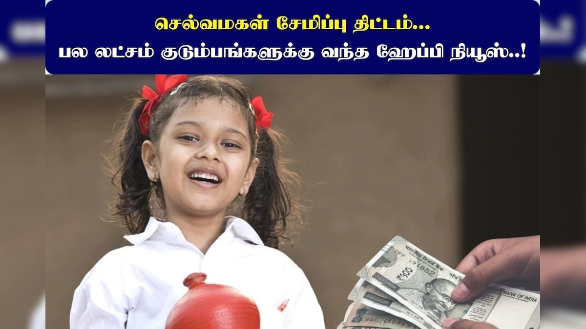 செல்வ மகள் சேமிப்பு திட்டத்தில் கணக்கு வைத்திருப்பவர்களுக்கு ஜாக்பாட்.. என்னனு தெரியுமா? | வணிகம் - News18 தமிழ்