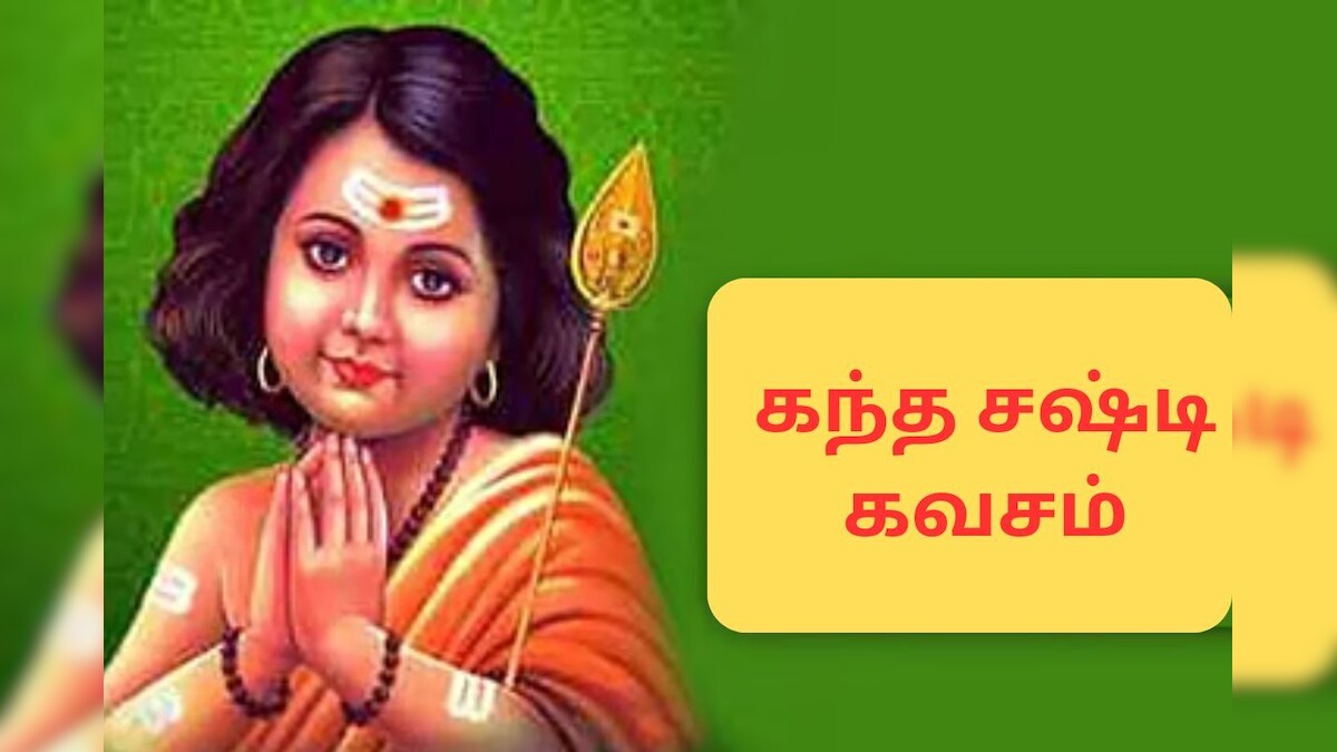 Kandha Sashti Kavasam | கந்த சஷ்டி விரதத்தின் போது பாட வேண்டிய பாடல்.. முழு வரிகள் இதோ! | ஆன்மிகம் - News18 தமிழ்