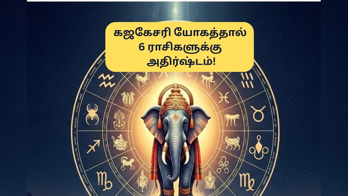 Gajakesari Yoga 2025 | கஜகேசரி யோகத்தால் இந்த 6 ராசிகளுக்கு மிகப்பெரிய அதிர்ஷ்டம்.. உங்க ராசி இருக்கா? | ஆன்மிகம் - News18 தமிழ்