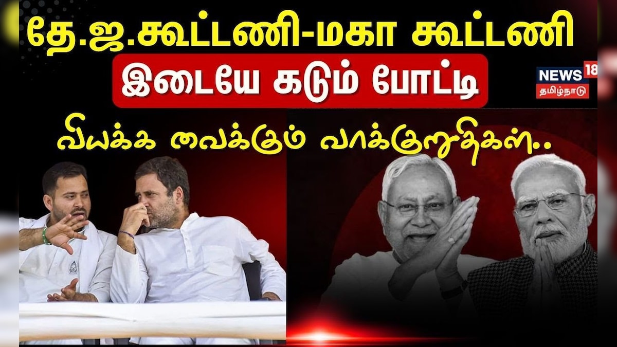 Bihar Election 2025 | தே.ஜ. கூட்டணி -மகா கூட்டணி.. - வியக்க வைக்கும் வாக்குறுதிகள்.. | தமிழ்நாடு - News18 தமிழ்