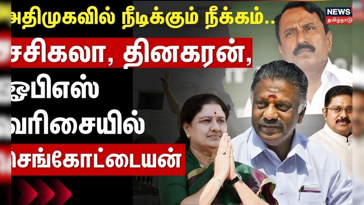 EPS | AIADMK | அதிமுகவில் நீடிக்கும் நீக்கம்.. சசிகலா, தினகரன், ஓபிஎஸ் வரிசையில் செங்கோட்டையன் | தமிழ்நாடு - News18 தமிழ்