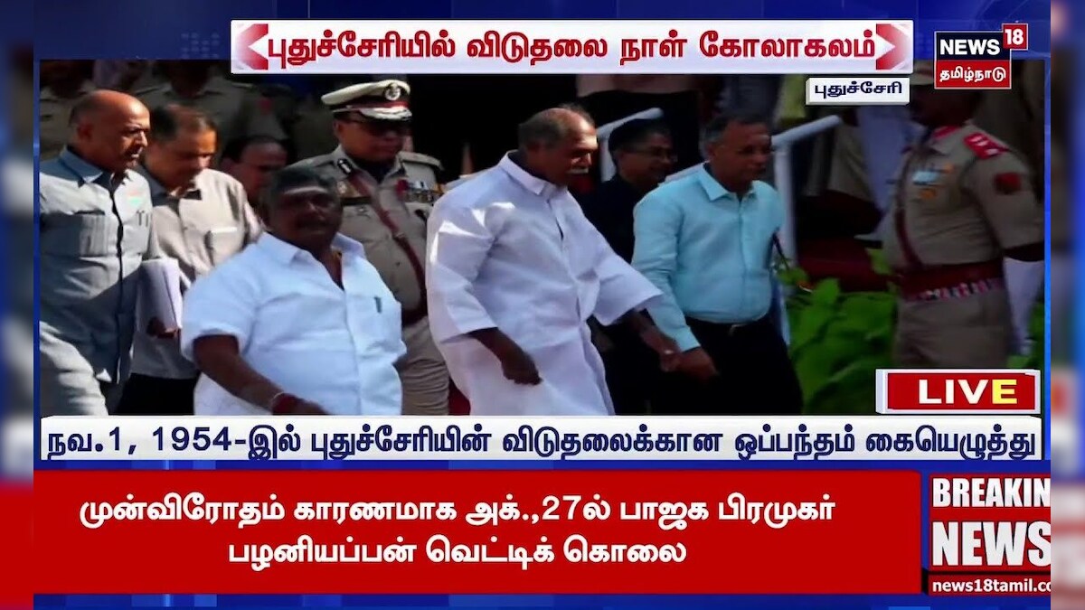 Puducherry | பதுச்சேரியில் விடுகலை நாள் விழா கோலாகலம்! | Celebration Day