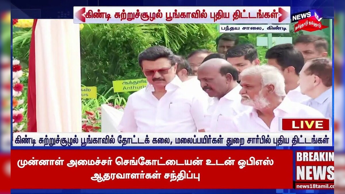 CM Stalin | கிண்டி சுற்றுச்சூழல் பூங்காவில் தோட்டக் கலை,மலைப்பயிர்கள் துறை சார்பில் புதிய திட்டங்கள்