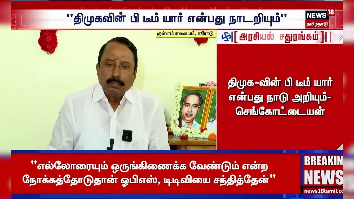 Important Audio Release Sengottaiyan | முக்கிய ஆடியோ ஒன்றை வெளியிட உள்ள  செங்கோட்டையன் | EPS