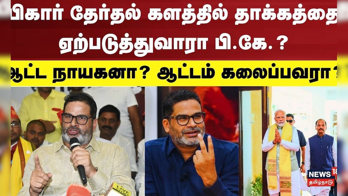 Prasant Kishore | பிகார் தேர்தல் களத்தில் தாக்கத்தை ஏற்படுத்துவாரா பி.கே.? ஆட்ட நாயகனா? | தமிழ்நாடு - News18 தமிழ்