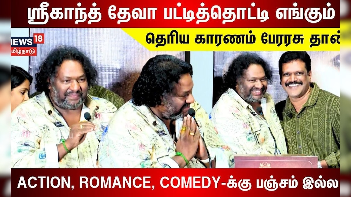 Srikanth Deva Speech | ஸ்ரீகாந்த் தேவா பட்டித்தொட்டி எங்கும் தெரிய காரணம் பேரரசு தான் | N18V | தமிழ்நாடு - News18 தமிழ்