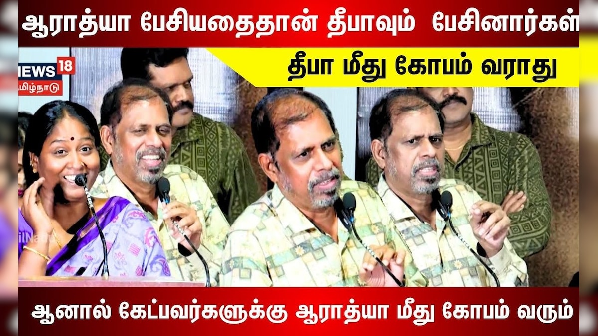 R K Selvamani Speech | ஆராத்யா என்ன பேசினார்களோ அதையேதான் தீபாவும் பேசினார்கள் | N18V | தமிழ்நாடு - News18 தமிழ்