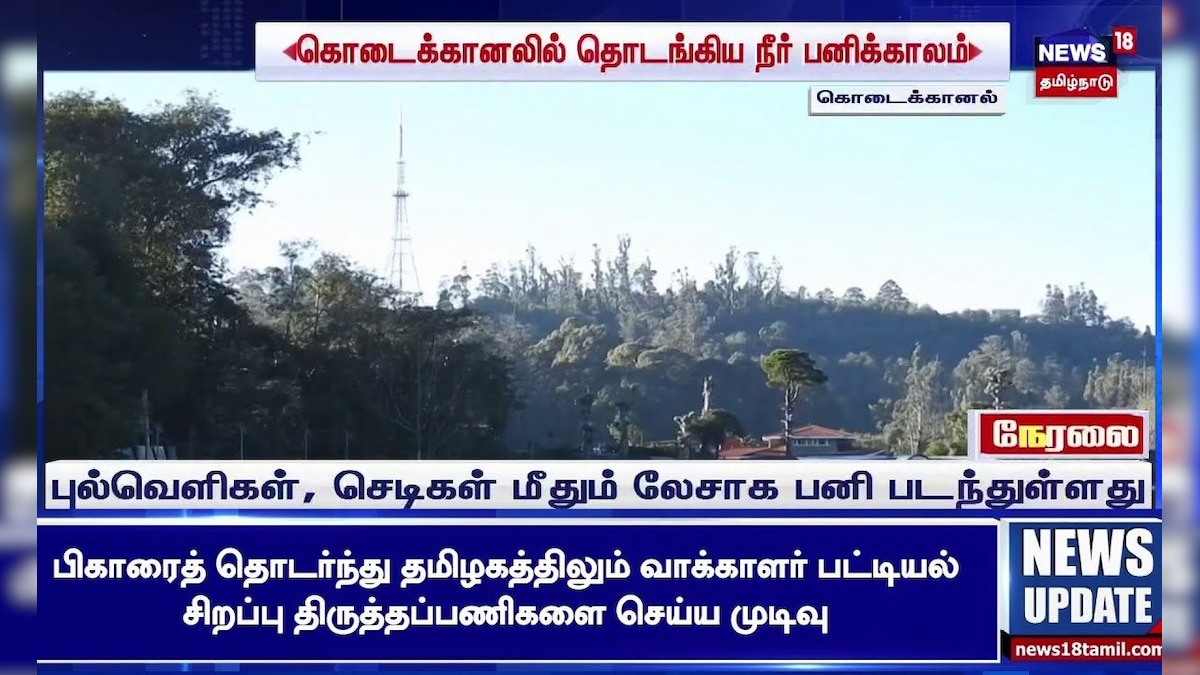 Kodaikanal | கொடைக்கானலில் தொடங்கிய நீர் பணிக்காலம் | Kodaikanal | Climate