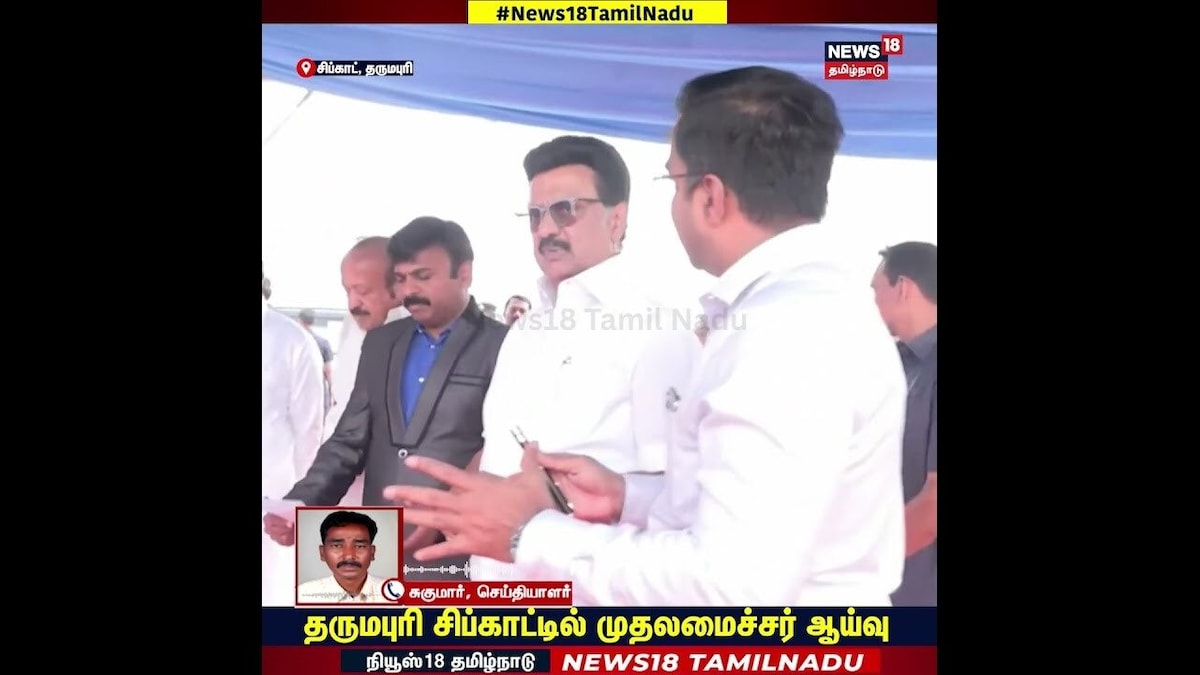 CM M K Stalin | தருமபுரி சிப்காட்டில் முதலமைச்சர் ஆய்வு! | N18S | தமிழ்நாடு - News18 தமிழ்