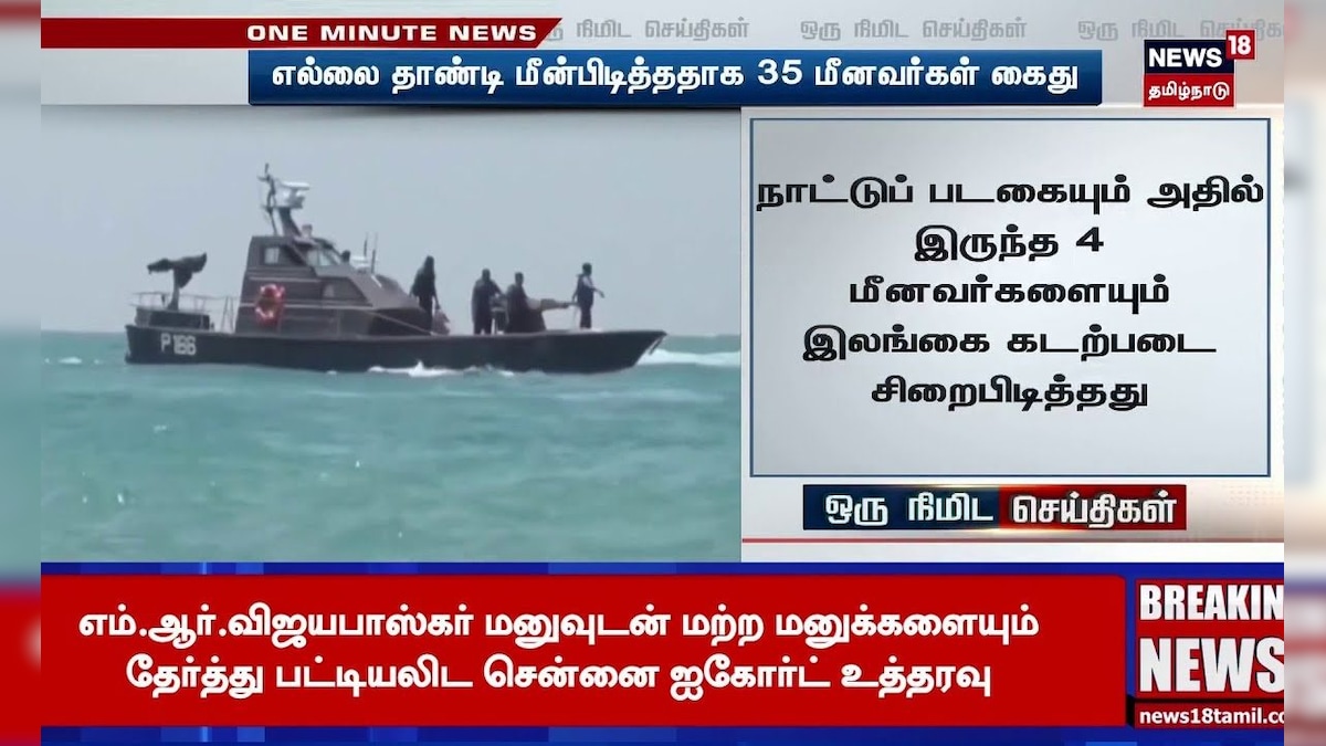 Indian Fishermen Arrest | எல்லை தாண்டி மீன்பிடித்ததாக 35 மீளவர்கள் கைது | Srilankan Navy